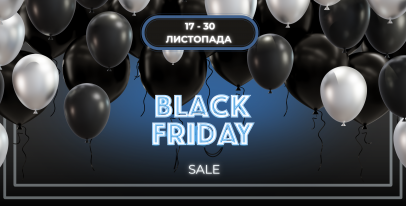 Зустрічаємо ЧОРНУ П'ЯТНИЦЮ знижками до -20%!